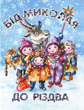 Від Миколая до Різдва - фото книги