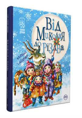 Від Миколая до Різдва (нова обкладинка) - фото книги