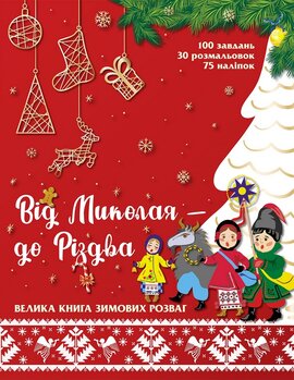 Від Миколая - до Різдва. Велика книга зимових розваг + наліпки - фото книги