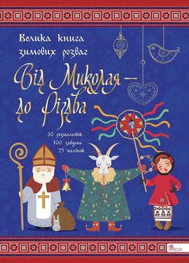 Від Миколая  до Різдва. Велика книга зимових розваг (видання 2023 року) - фото книги