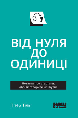Від нуля до одиниці (м'яка обкладинка) - фото книги