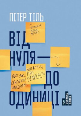 Від нуля до одиниці! Нотатки про стартапи, або як створити майбутнє - фото книги