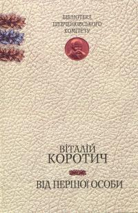 Від першої особи - фото книги