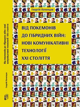 Від покемонів до гібридних війн:нові комунікативні технології ХХІ століття - фото книги