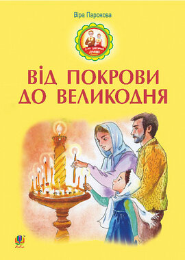 Від Покрови до Великодня - фото книги