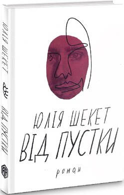Від пустки - фото книги