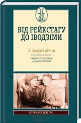 Від Рейхстагу до Іводзіми - фото обкладинки книги