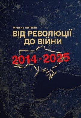 Від революції до війни (2014-2025) - фото книги