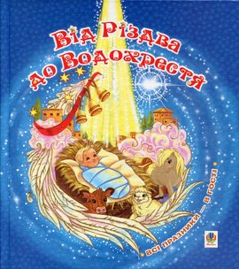 Від різдва до Водохрестя - фото книги