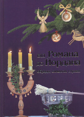 Від Романа до Йордана (обряди, символи, страви) - фото книги