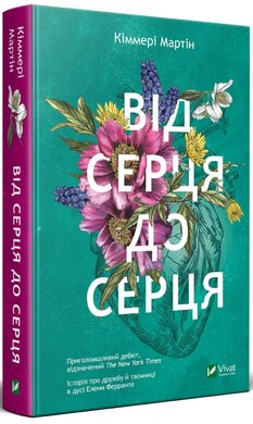 Від серця до серця - фото книги