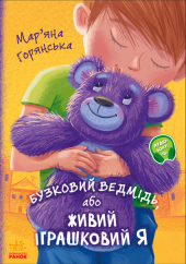 Від серця до серця: Бузковий ведмідь, або Живий іграшковий я - фото обкладинки книги