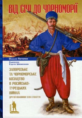 Від Січі до Чорноморії - фото книги