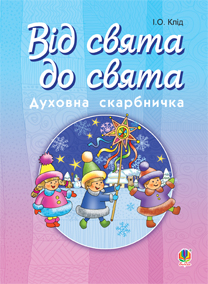 Від свята до свята - фото книги