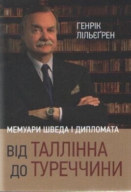 Від Таллінна до Туреччини. Мемуари шведа і дипломата - фото книги