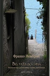 Від тата до сина. Розмови про ризиковану справу виховання - фото обкладинки книги