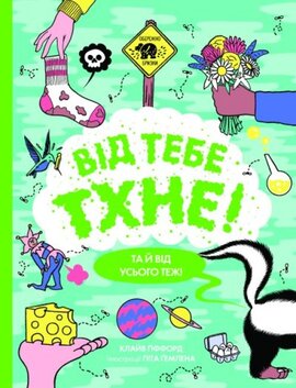 Від тебе тхне! - фото книги
