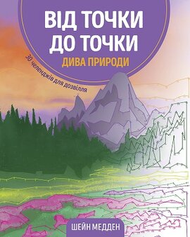 Від точки до точки. Дива природи - фото книги