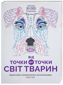 Від точки до точки. Світ тварин - фото книги