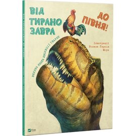 Від тиранозавра до півня - фото книги