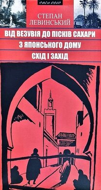 Від Везувія до пісків Сахари. З Японського дому. Схід і Захід - фото книги