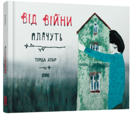 Від війни плачуть - фото книги