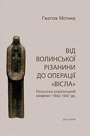 Від волинської різанини до операції «Вісла» - фото книги