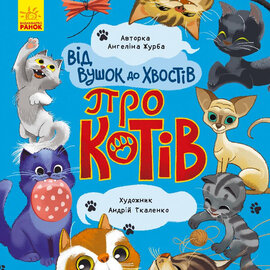 Від вушок до хвостів. Про котів - фото книги