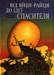 Від яйця-райця до ідеї Спасителя - фото книги