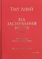 Від заснування Міста. Книги ХХХІ–ХХХV - фото обкладинки книги