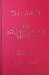 Від заснування Міста. Книги XXI–ХXV. - фото обкладинки книги