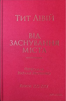 Від заснування Міста. Книги XXI–ХXV. - фото книги