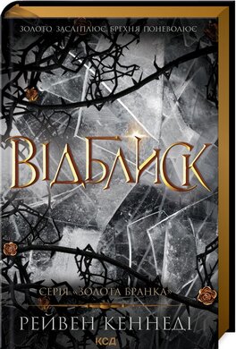 Відблиск. Книга 2 - фото книги