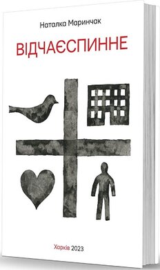 Відчаєспинне. Поезії - фото книги