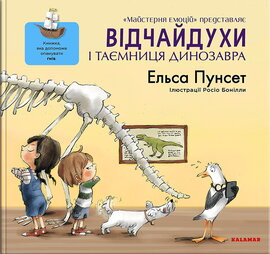 Відчайдухи і таємниця динозавра - фото книги