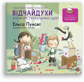 Відчайдухи. Конкурс геніальних ідей - фото книги