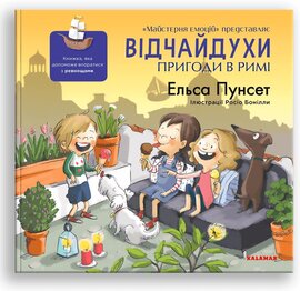 Відчайдухи. Пригоди в Римі - фото книги