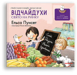 Відчайдухи. Свято на ринку - фото книги