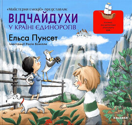 Відчайдухи у країні єдинорогів. Книга 5 - фото книги