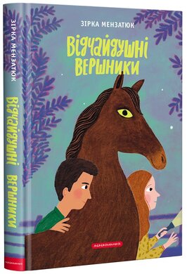 Відчайдушні вершники - фото книги