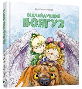 Відчайдушний боягуз - фото книги