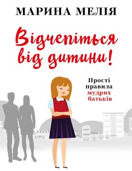 Відчепіться від дитини! Прості правила мудрих батьків - фото книги