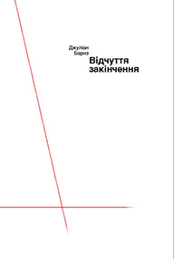 Відчуття закінчення - фото книги