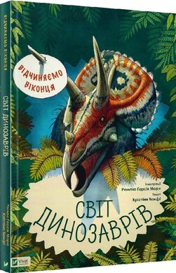 Відчиняємо віконця. Світ динозаврів - фото книги