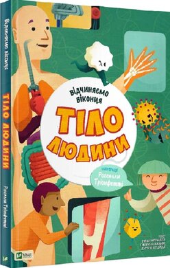 Відчиняємо віконця. Тіло людини - фото книги
