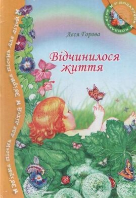 Відчинилося життя - фото книги