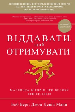 Віддавати, щоб отримувати - фото книги
