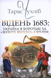 Відень 1683: Україна в боротьбі за золоте яблуко Європи - фото обкладинки книги