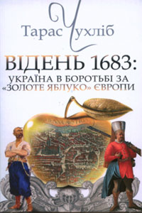 Відень 1683: Україна в боротьбі за золоте яблуко Європи - фото книги