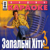 Відео караоке "Запальні хіти 3" - фото обкладинки книги